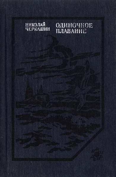 Обложка книги Одиночное плавание, Николай Черкашин