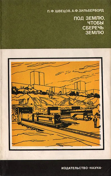 Обложка книги Под землю, чтобы сберечь землю, П. Ф. Швецов, А. Ф. Зильберборд