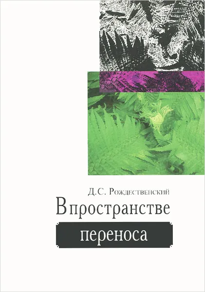 Обложка книги В пространстве переноса, Рождественский Дмитрий Сергеевич