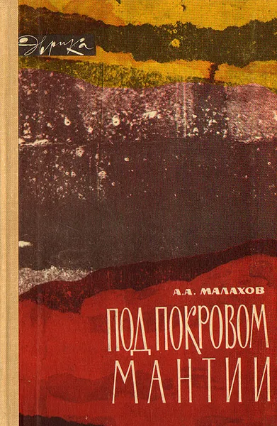 Обложка книги Под покровом мантии, А. А. Малахов