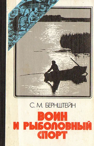 Обложка книги Воин и рыболовный спорт, С. М. Бернштейн