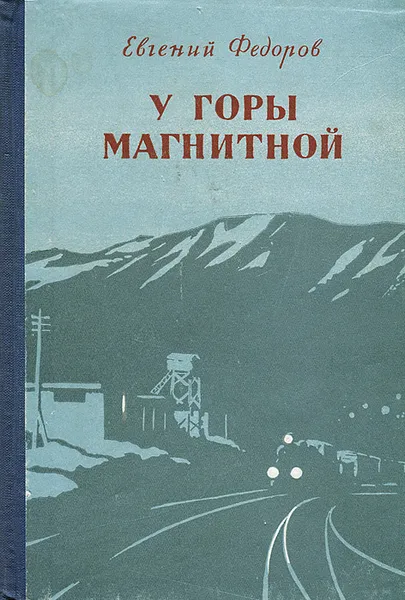 Обложка книги У горы Магнитной, Евгений Федоров