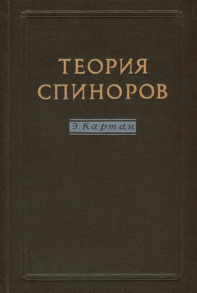 Обложка книги Теория спиноров, Э. Картан