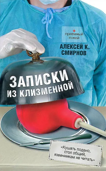 Обложка книги Записки из клизменной, Смирнов А.К.