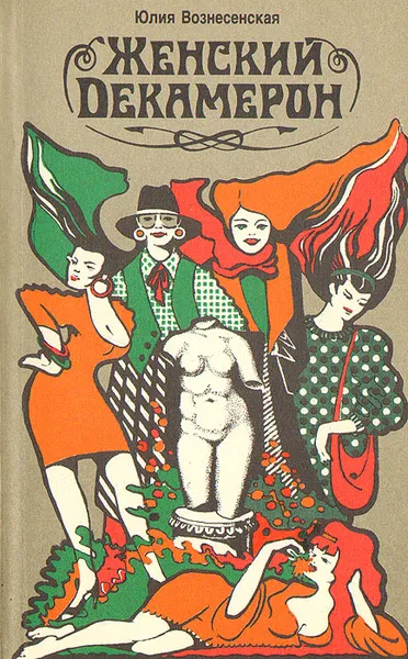 Обложка книги Женский декамерон, Юлия Вознесенская