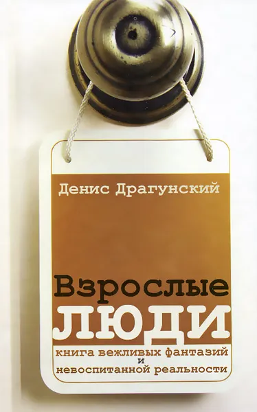 Обложка книги Взрослые люди, Денис Драгунский