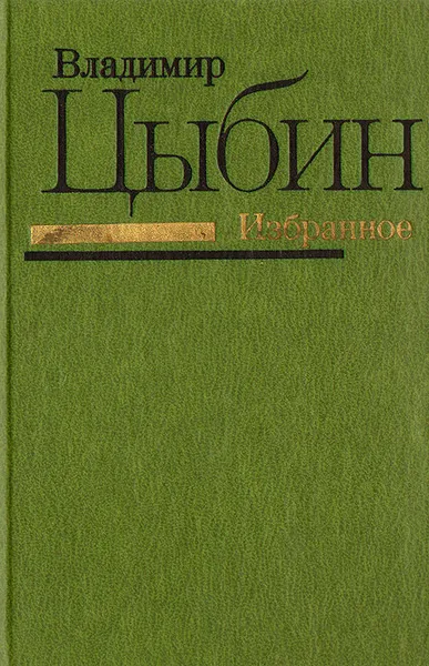 Обложка книги Владимир Цыбин. Избранное, Владимир Цыбин