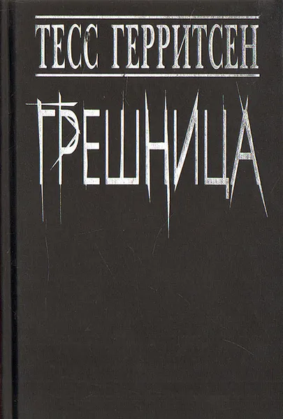 Обложка книги Грешница, Тесс Герритсен