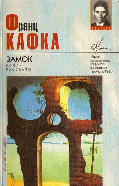 Обложка книги Замок, Франц Кафка