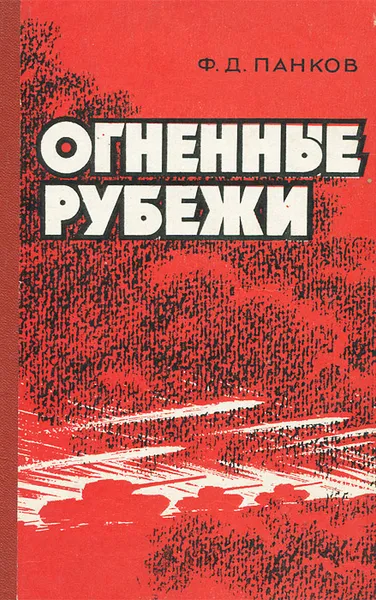 Обложка книги Огненные рубежи, Ф. Д. Панков