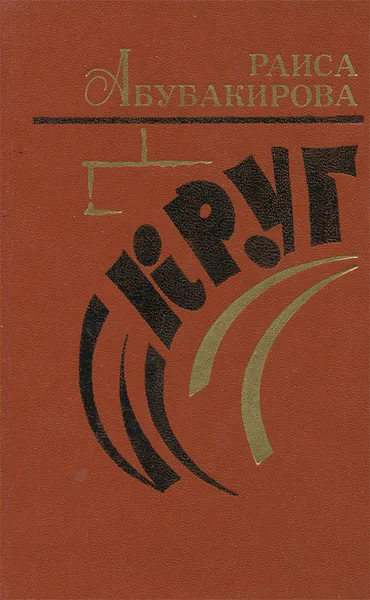Обложка книги Круг, Раиса Абубакирова
