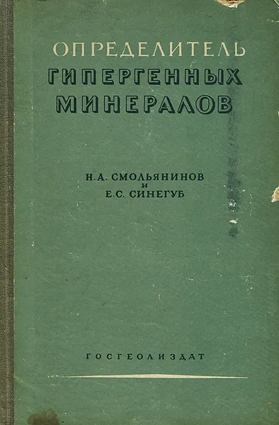 Обложка книги Определитель гипергенных минерлов, Н. А. Смолянинов, Е. С. Синегуб