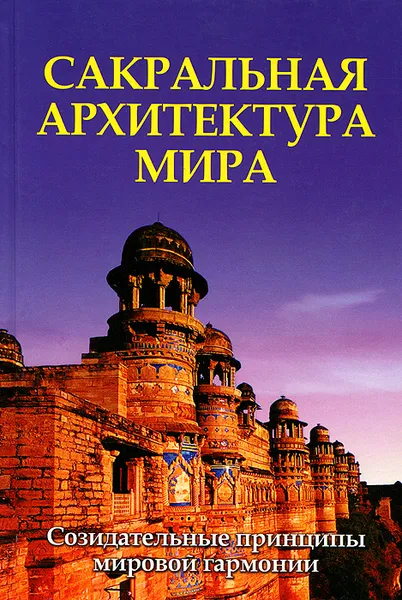 Обложка книги Сакральная архитектура мира. Созидательные принципы мировой гармонии, Неаполитанский Сергей Михайлович, Матвеев Сергей Александрович