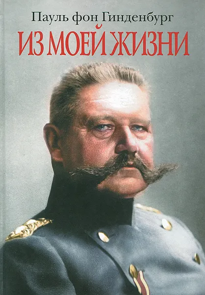 Обложка книги Из моей жизни, Пауль фон Гинденбург