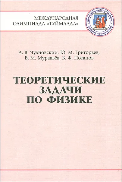 Обложка книги Теоретические задачи по физике. Международная олимпиада 