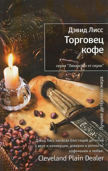 Обложка книги Торговец кофе, Дэвид Лисс