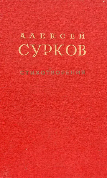 Обложка книги А. Сурков. Стихотворения, А. Сурков