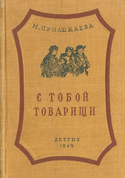 Обложка книги С тобой товарищи, М. Прилежаева