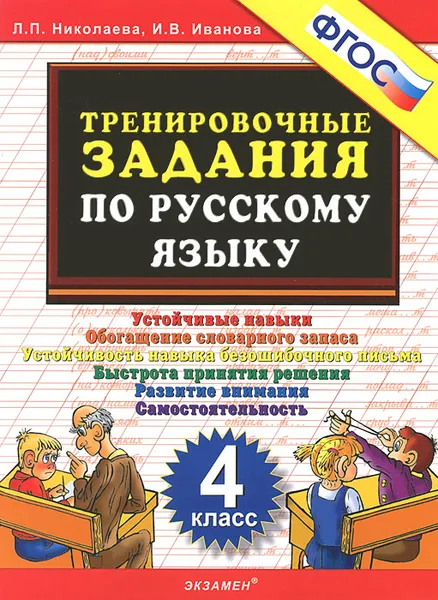 Обложка книги Тренировочные задания по русскому языку. 4 класс, Л. П. Николаева, И. В. Иванова