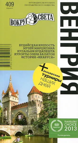 Обложка книги Венгрия. Путеводитель, Кирилл Агеев, Мария Сартакова