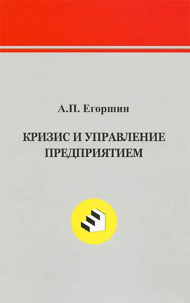 Обложка книги Кризис и управление предприятием, Егоршин Александр Петрович