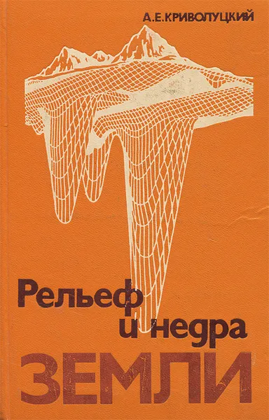 Обложка книги Рельеф и недра земли, А. Е. Криволуцкий
