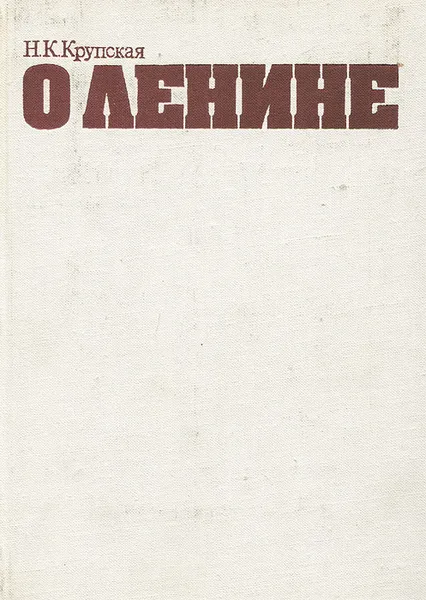 Обложка книги О Ленине, Н. К. Крупская