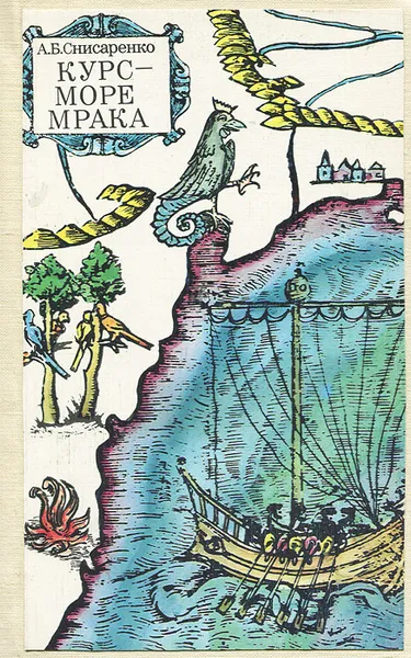 Обложка книги Курс - море Мрака, А. Б. Снисаренко