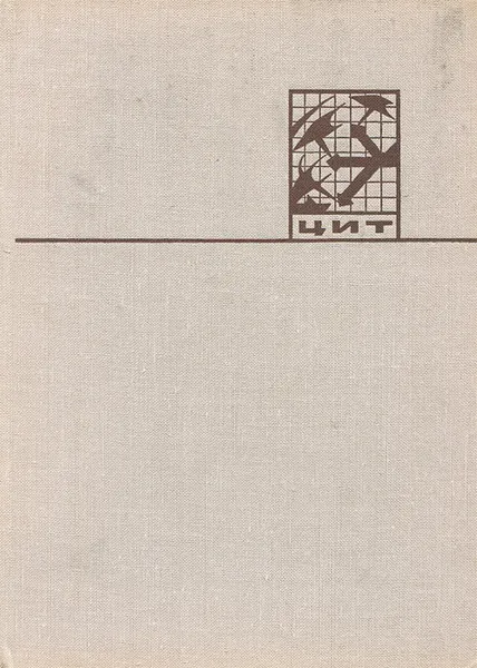 Обложка книги Трудовые установки, А. К. Гастев