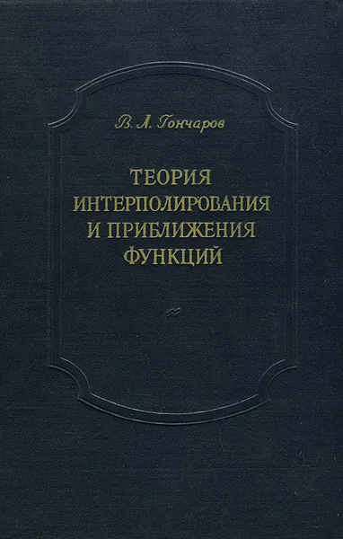 Обложка книги Теория интерполирования и приближения функций, В. Л. Гончаров