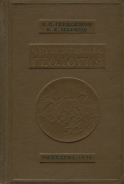 Обложка книги Четвертичная геология, И. П. Герасимов, К. К. Марков