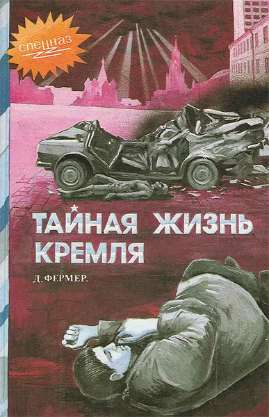 Обложка книги Тайная жизнь Кремля, Д. Фермер
