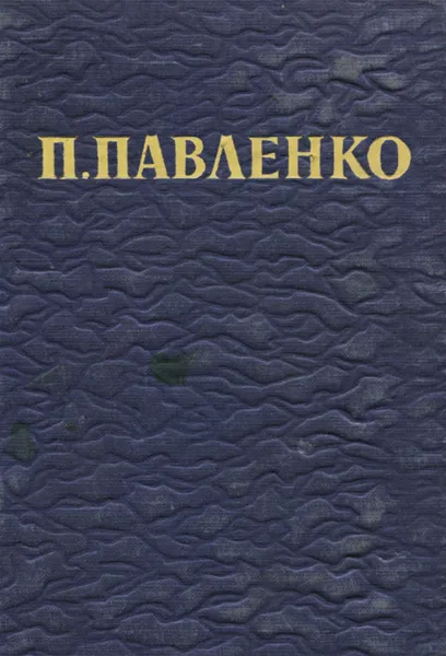 Обложка книги П. Павленко. Избранное, П. Павленко