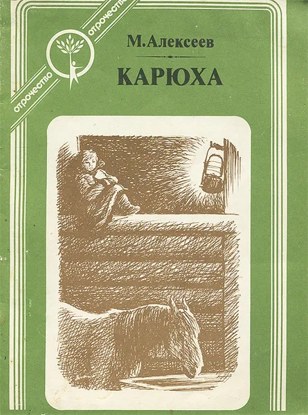 Обложка книги Карюха, М. Алексеев