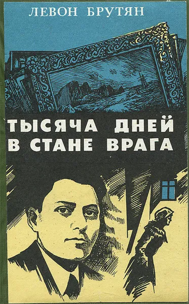 Обложка книги Тысяча дней в стране врага, Левон Брутян