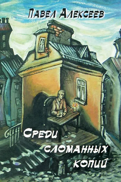 Обложка книги Среди сломанных копий, Павел Алексеев