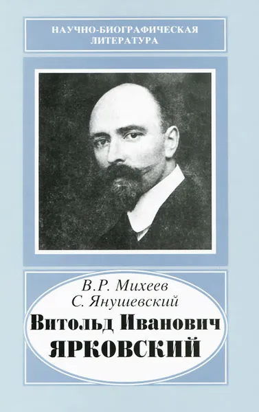 Обложка книги Витольд Иванович Ярковский, В. Р. Михеев, С. Янушевский