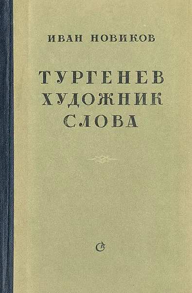 Обложка книги Тургенев - художник слова, Иван Новиков