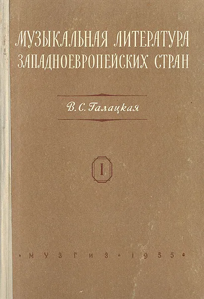 Обложка книги Музыкальная литература западноевропейских стран. Выпуск 1, В. С. Галацкая