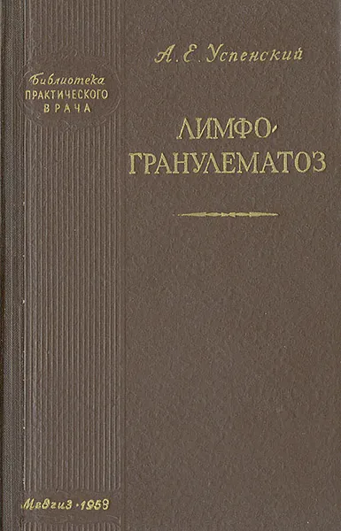 Обложка книги Лимфогранулематоз, А. Е. Успенский