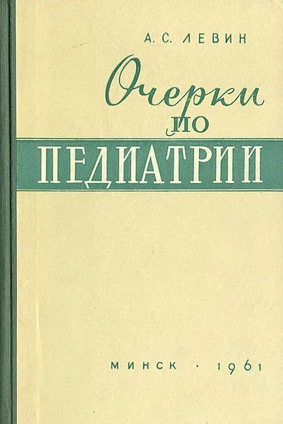 Обложка книги Очерки по педиатрии, А. С. Левин