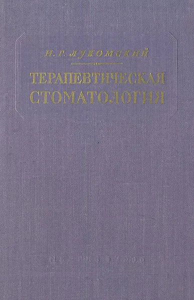 Обложка книги Терапевтическая стоматология, И. Г. Лукомский