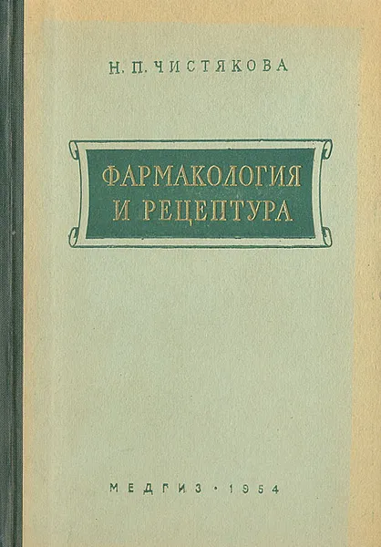 Обложка книги Фармакология и рецептура, Н. П. Чистякова