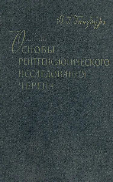 Обложка книги Основы рентгенологического исследования черепа, В. Г. Гинзбург