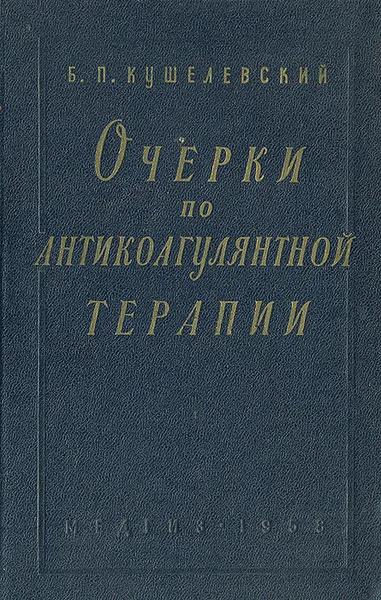 Обложка книги Очерки по антикоагулянтной терапии, Б. П. Кушелевский