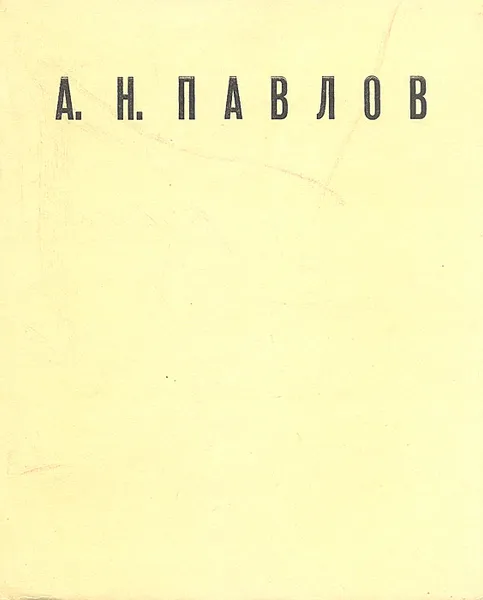 Обложка книги Александр Николаевич Павлов, Н. В. Синицын