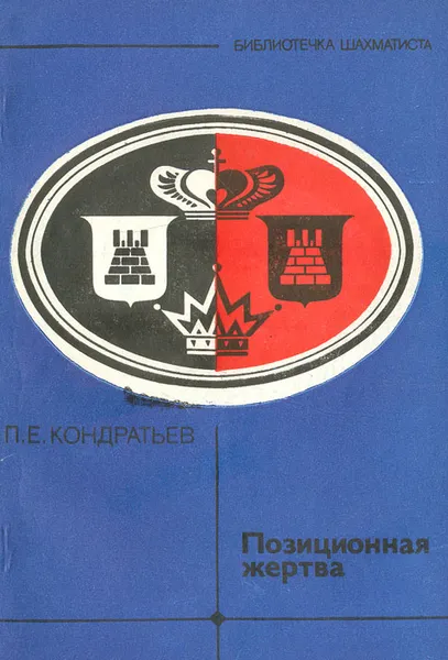 Обложка книги Позиционная жертва, П. Е. Кондратьев