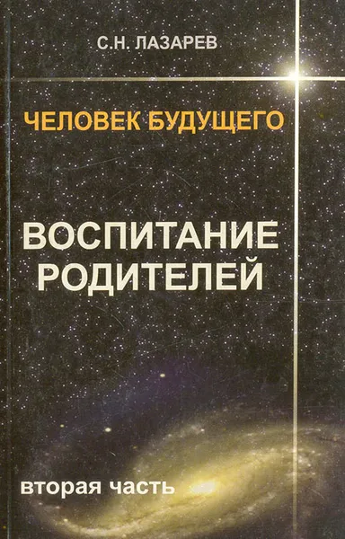 Обложка книги Человек будущего. Воспитание родителей. Часть 2, Лазарев Сергей Николаевич