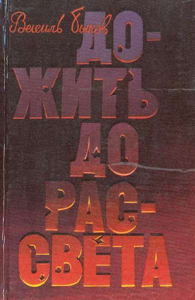 Обложка книги Дожить до рассвета, Быков Василий Владимирович