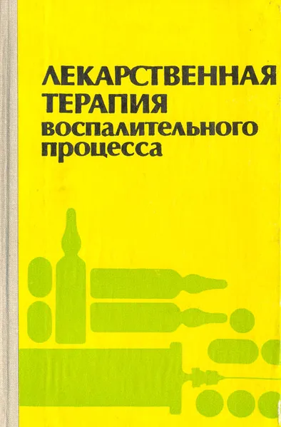 Обложка книги Лекарственная терапия воспалительного процесса: Экспериментальная и клиническая фармакология противовоспалительных препаратов, Я. А. Сигидин, Г. Я. Шварц, А. П. Арзамасцев, С. С. Либерман